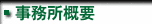 事務所概要