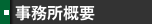 事務所概要