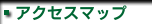 アクセスマップ
