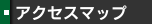 アクセスマップ